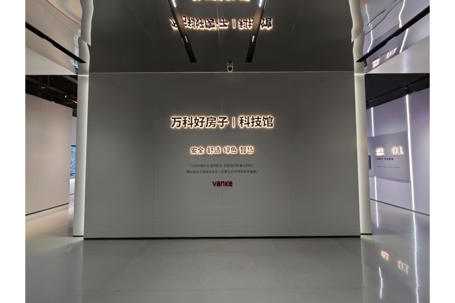 萬科好房子-科技館